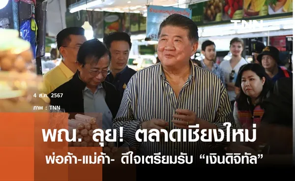 คึกคัก! พ่อค้า-แม่ค้า เชียงใหม่ รอลงทะเบียนรับเงินดิจิทัล