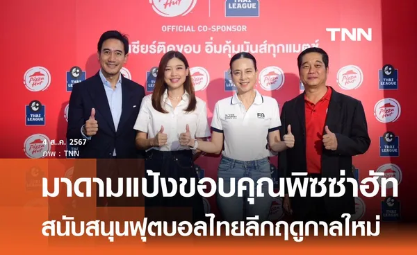 มาดามแป้งขอบคุณพิซซ่าฮัท สนับสนุนฟุตบอลไทยลีกฤดูกาลใหม่