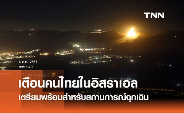 สถานการณ์สงครามตึงเครียด เตือนคนไทยในอิสราเอล พยายามอยู่ใกล้ห้องนิรภัย