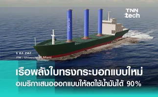 อเมริกาออกแบบเรือพลังใบทรงกระบอกแบบใหม่ ลดการใช้น้ำมันได้ 90%