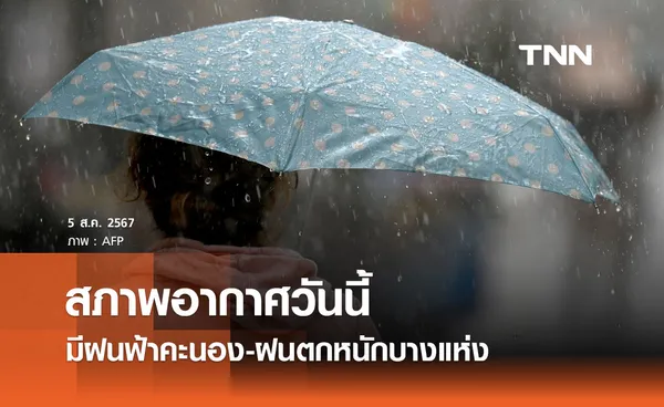 พยากรณ์อากาศวันนี้ 5 สิงหาคม 2567 เตือนทั่วไทยฝนตกหนัก กทม. เจอฝน 70% ของพื้นที่