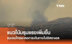 สถานการณ์แนวโน้มรุนแรงเพิ่มขึ้น กต. แนะคนไทยพิจารณาชะลอเดินทางไปอิสราเอล