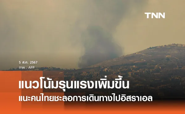 สถานการณ์แนวโน้มรุนแรงเพิ่มขึ้น กต. แนะคนไทยพิจารณาชะลอเดินทางไปอิสราเอล