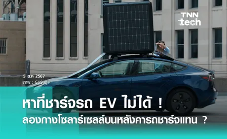 หาที่ชาร์จรถ EV ไม่ได้ ! ลองใช้โซลาร์เซลล์กางบนหลังคาแล้วชาร์จแทนดูไหม ?