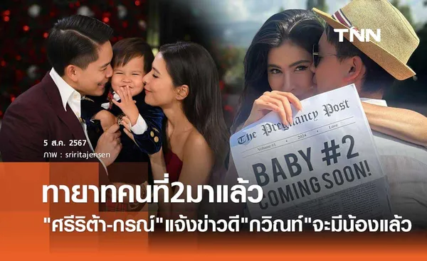 ศรีริต้า กรณ์ ณรงค์เดช โพสต์แจ้งข่าวดี กวิณท์ กำลังจะมีน้องแล้ว