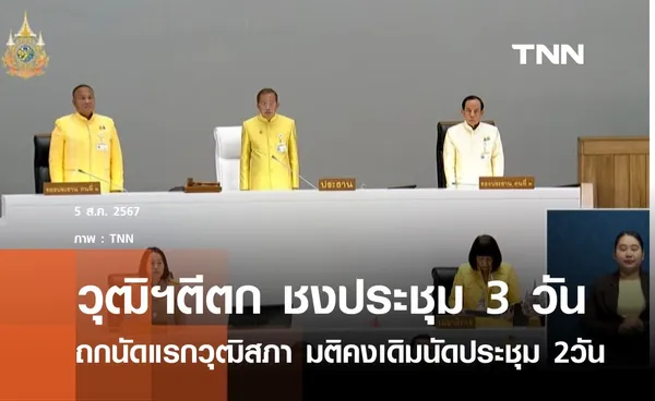 วุฒิสภา ตีตกข้อเสนอปรับกรอบเวลาการประชุม 3 วัน