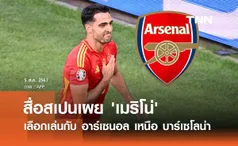 สื่อสเปนเผย 'เมริโน่' เลือกเล่นกับ อาร์เซนอล เหนือ บาร์เซโลน่า