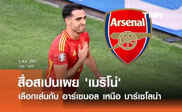 สื่อสเปนเผย 'เมริโน่' เลือกเล่นกับ อาร์เซนอล เหนือ บาร์เซโลน่า