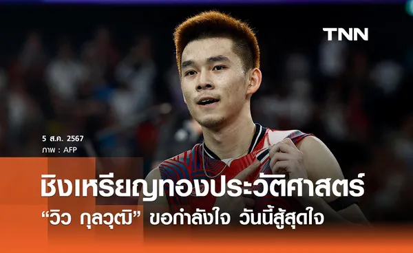 “วิว กุลวุฒิ” ขอกำลังใจ วันนี้สู้สุดใจ ลุ้นเหรียญทองแบดมินตันประวัติศาสตร์โอลิมปิก 