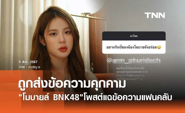 โมบายล์ BNK48 หัวจะปวด! โพสต์แฉแฟนคลับส่งข้อความคุกคามถี่ ต้นสังกัดเตรียมลงดาบ