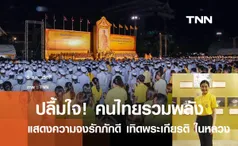 ปลื้มใจ! พสกนิกร รวมพลังแสดงความจงรักภักดีในหลวง