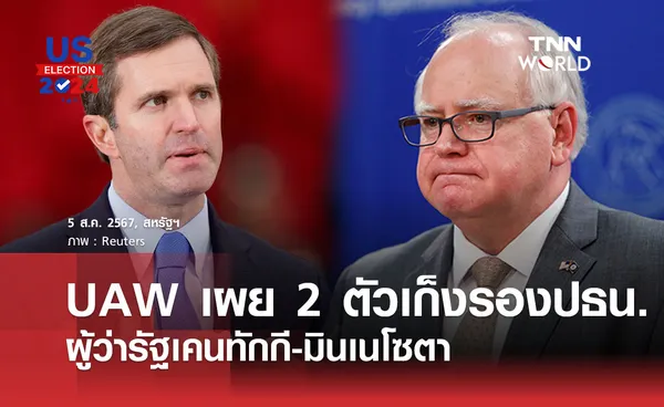 UAW เผย 2 ตัวเก็งรองปธน. ผู้ว่ารัฐเคนทักกี-มินเนโซตา