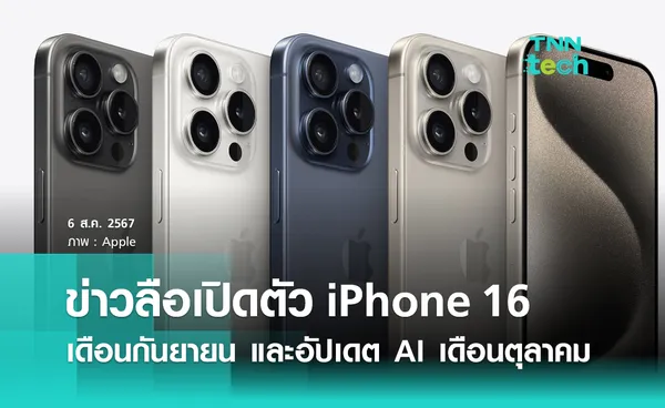 ข่าวลือเปิดตัว iPhone 16 เดือนกันยายน และอัปเดต Apple Intelligence เดือนตุลาคม