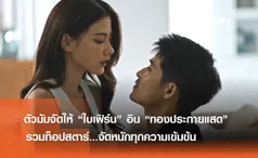 ตัวมัมจัดให้ “ใบเฟิร์น” อิน “ทองประกายแสด” รวมท็อปสตาร์...จัดหนักทุกความเข้มข้น