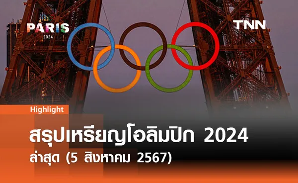 สรุปเหรียญโอลิมปิก 2024 ล่าสุด (5 สิงหาคม 2567)