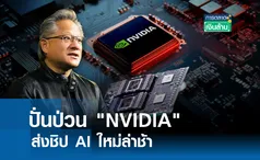 ป่วน NVIDIA ส่งชิป AI ใหม่ล่าช้า l การตลาดเงินล้าน