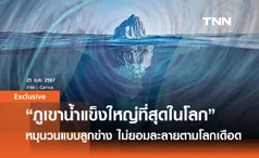 “ภูเขาน้ำแข็งใหญ่ที่สุดในโลก” กำลังหมุนวนแบบลูกข่าง ไม่ยอมละลายตามโลกเดือด | Exclusive