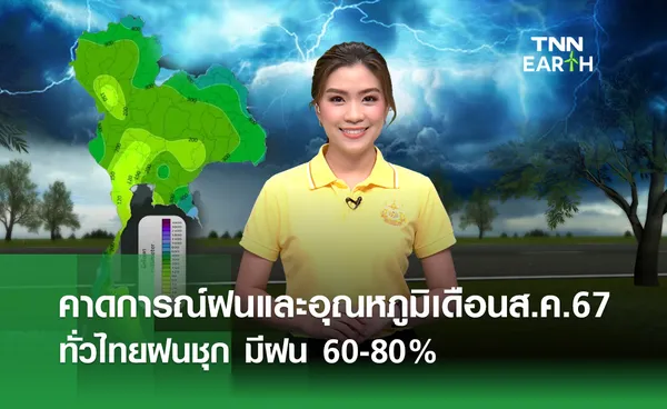 คาดการณ์ฝนและอุณหภูมิเดือนส.ค. ทั่วไทยฝนชุก 