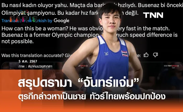 สรุปดรามา “จันทร์แจ่ม” เจอรุมปั่นก่อนชกแมตซ์สำคัญ ชาวไทยโดดปกป้อง