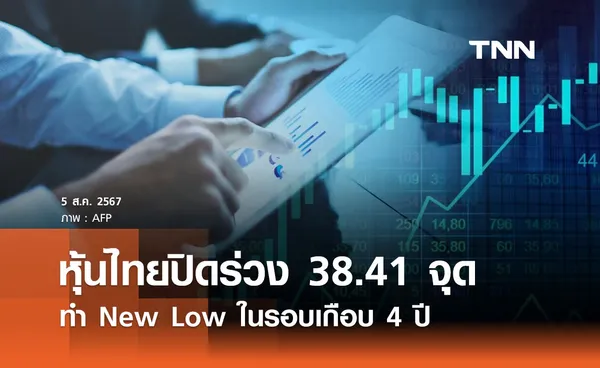 หุ้นไทยวันนี้ 5 สิงหาคม 2567 ปิดร่วง 38.41  ตามตลาดหุ้นทั่วโลก