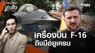 จับตาบทบาทเครื่องบินรบ F-16 ในสงครามยูเครน-รัสเซีย