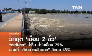 สถานการณ์น้ำในเขื่อนไทย: ภาคตะวันตกมีน้ำมากสุด แต่ภาคอีสาน-ตะวันออกยังน่าห่วง