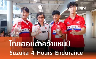 ไทยฮอนด้าคว้าแชมป์ Suzuka 4 Hours Endurance