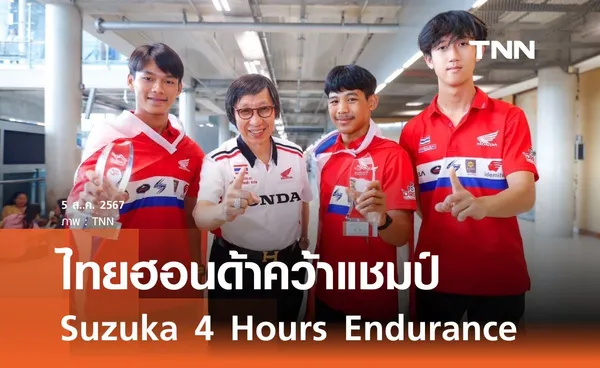 ไทยฮอนด้าคว้าแชมป์ Suzuka 4 Hours Endurance