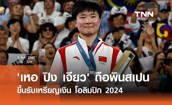 'เหอ ปิง เจียว' ถือพินสเปน ขึ้นรับเหรียญเงิน โอลิมปิก 2024