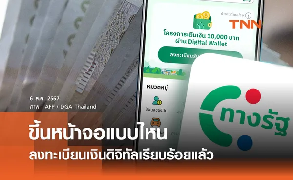 เงินดิจิทัล 10,000 บาท หน้าจอในแอปฯ ทางรัฐ ต้องขึ้นแบบไหนถือว่าลงทะเบียนแล้ว