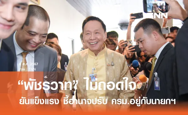 พัชรวาท ปฏิเสธถอดใจทิ้งเก้าอี้ รมต. ยืนยันยังแข็งแรง 