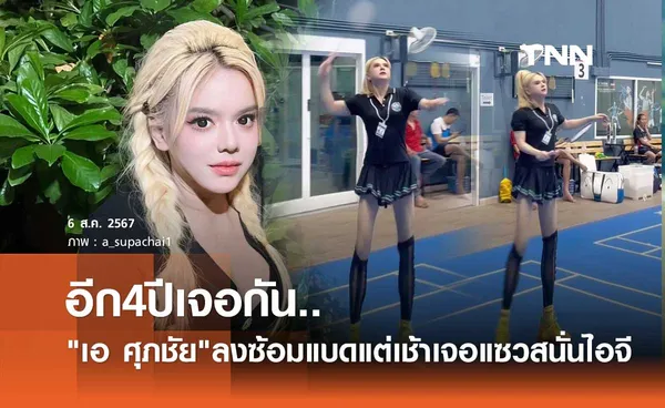 เอ ศุภชัย พร้อมแก้มือให้ วิว กุลวุฒิ รีบตื่นมาซ้อมแบด ลั่น!อีก4ปีเจอกันที่ โอลิมปิกเกมส์