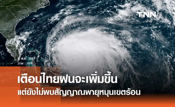 กรมอุตุนิยมวิทยา เตือนไทยมีฝนเพิ่มขึ้น แต่ยังไม่พบสัญญาณพายุหมุนเขตร้อน