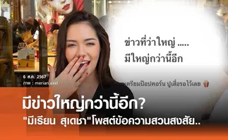 มีเรียน แฟนสาว ดีเจพีเค มาเอง! บอกกำลังจะมีข่าวใหญ่กว่า เตรียมปูเสื่อรอเลย