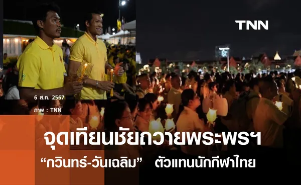 กวินทร์-วันเฉลิม ตัวแทนนักกีฬาไทย ร่วมจุดเทียนถวายพระพรชัยมงคล