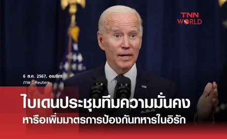 ไบเดนประชุมทีมความมั่นคง