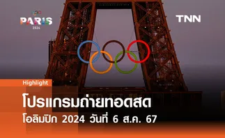 โปรแกรมถ่ายทอดสดโอลิมปิก 2024 วันที่ 6 ส.ค. 67 