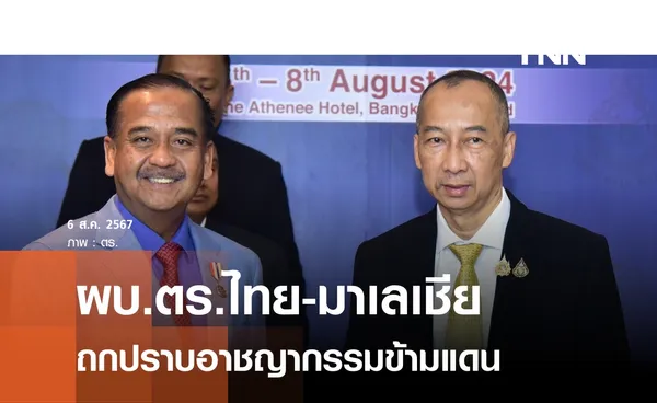 ตร.ไทย-มาเลย์ถกปราบอาชญากรรมข้ามแดน 