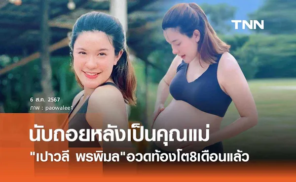 เปาวลี พรพิมล นับถอยหลังเป็นคุณแม่! อวดท้อง8เดือนใกล้คลอดเต็มที