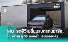 รถ EV จีน NIO ให้บริการเปลี่ยนแบตเตอรี่แทนการชาร์จกว่า 50 ล้านครั้ง