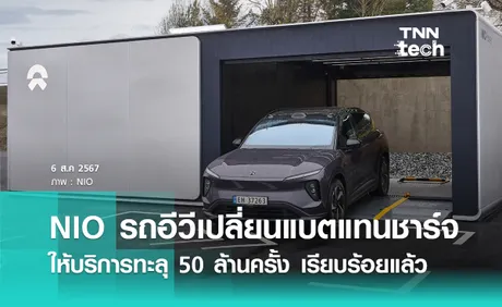 รถ EV จีน NIO ให้บริการเปลี่ยนแบตเตอรี่แทนการชาร์จกว่า 50 ล้านครั้ง