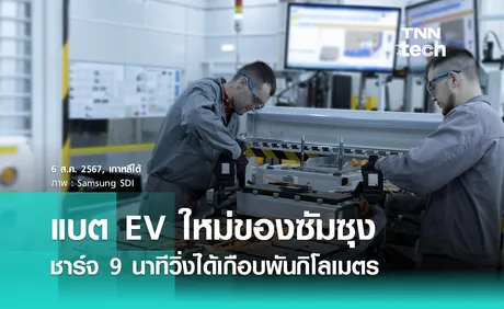 แบต EV ใหม่ของ Samsung ชาร์จ 9 นาทีวิ่งได้เกือบพันกิโลเมตร อายุการใช้งานนาน 20 ปี