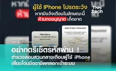 ตำรวจสอบสวนกลาง (CIB) เตือนผู้ใช้ iPhone อย่ากดรีเซ็ตรหัสผ่าน เสี่ยงโดนมิจฉาชีพเข้าระบบ