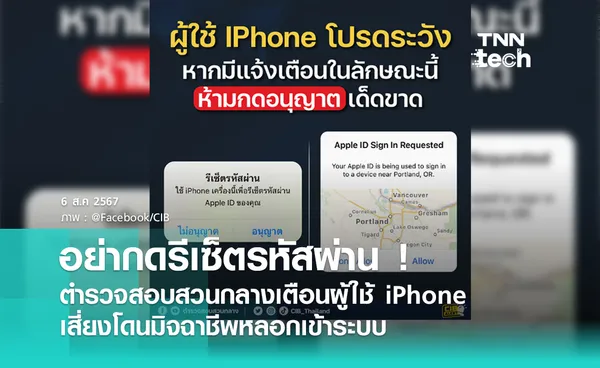 ตำรวจสอบสวนกลาง (CIB) เตือนผู้ใช้ iPhone อย่ากดรีเซ็ตรหัสผ่าน เสี่ยงโดนมิจฉาชีพเข้าระบบ