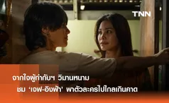 จากใจผู้กำกับฯ วิมานหนาม  เซอร์ไพร์สเคมี ‘เจฟ-อิงฟ้า’ พาตัวละครไปไกลเกินคาด