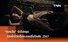 “ช่องวัน” รันไม่หยุด เปิด บิ๊กโปรเจ็ค ละครครึ่งปีหลัง 2567  