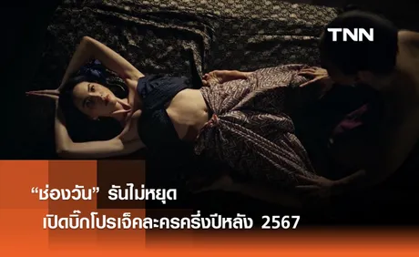 “ช่องวัน” รันไม่หยุด เปิด บิ๊กโปรเจ็ค ละครครึ่งปีหลัง 2567  