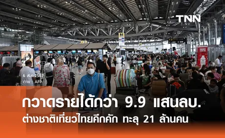 ท่องเที่ยวบูม! ต่างชาติมาไทยทะลุ 21 ล้านคน กวาดรายได้ 990,835 ล้านบาท