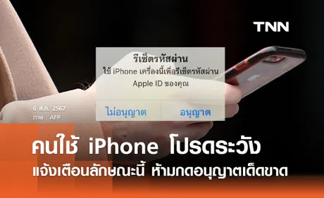 เตือนคนใช้ iPhone ระวัง หากมีแจ้งเตือนลักษณะนี้ ห้ามกดอนุญาตเด็ดขาด