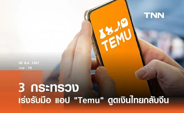 3 กระทรวง เร่งรับมือ แอป Temu ดูดเงินไทยกลับจีน